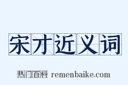 宋才近义词是什么意思的图片